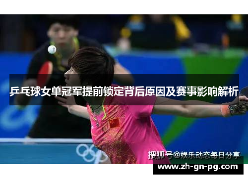 乒乓球女单冠军提前锁定背后原因及赛事影响解析