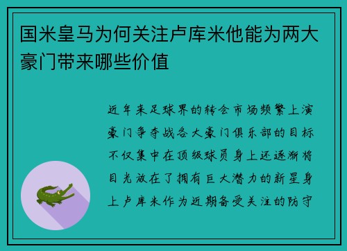 国米皇马为何关注卢库米他能为两大豪门带来哪些价值