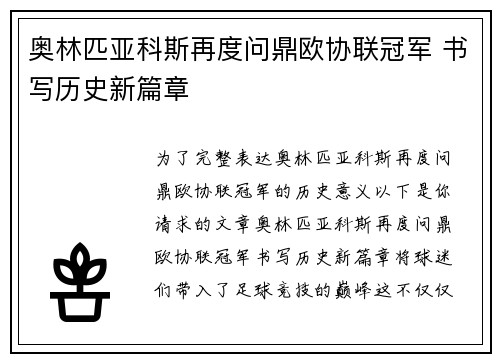 奥林匹亚科斯再度问鼎欧协联冠军 书写历史新篇章