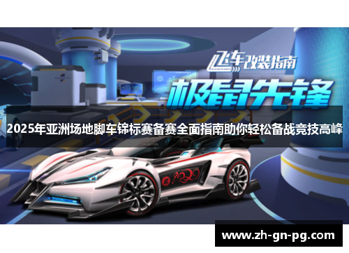 2025年亚洲场地脚车锦标赛备赛全面指南助你轻松备战竞技高峰
