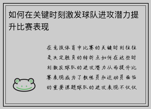 如何在关键时刻激发球队进攻潜力提升比赛表现