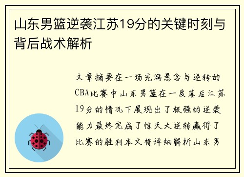 山东男篮逆袭江苏19分的关键时刻与背后战术解析