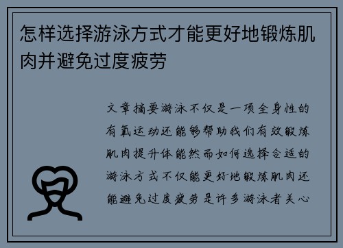 怎样选择游泳方式才能更好地锻炼肌肉并避免过度疲劳