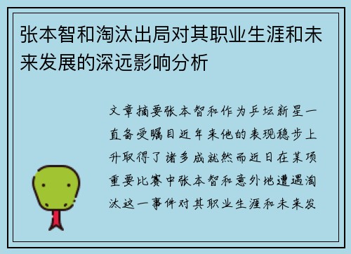 张本智和淘汰出局对其职业生涯和未来发展的深远影响分析