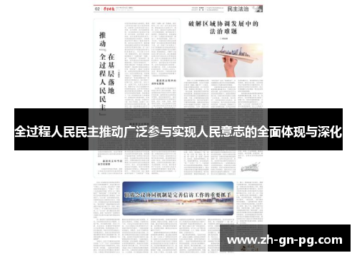 全过程人民民主推动广泛参与实现人民意志的全面体现与深化