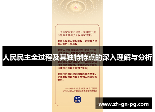 人民民主全过程及其独特特点的深入理解与分析