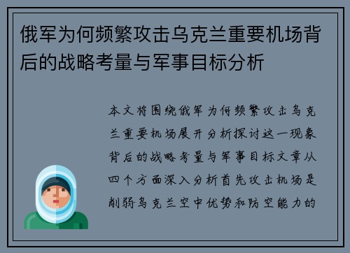 俄军为何频繁攻击乌克兰重要机场背后的战略考量与军事目标分析