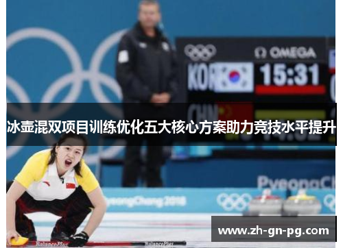 冰壶混双项目训练优化五大核心方案助力竞技水平提升