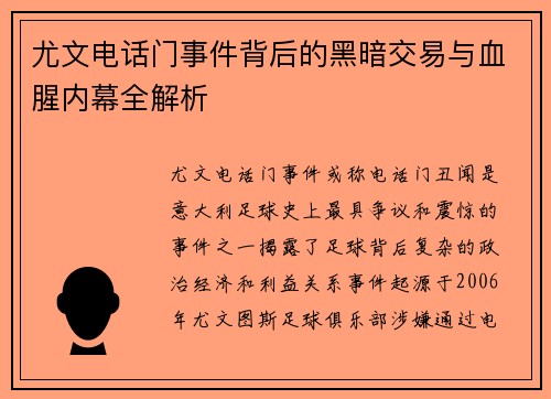 尤文电话门事件背后的黑暗交易与血腥内幕全解析