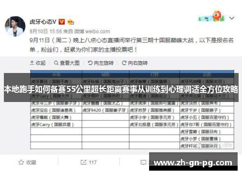 本地跑手如何备赛55公里超长距离赛事从训练到心理调适全方位攻略