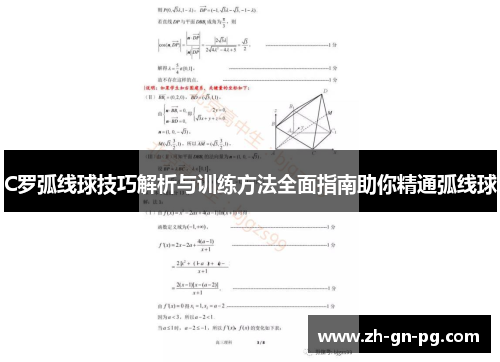 C罗弧线球技巧解析与训练方法全面指南助你精通弧线球