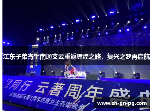 江东子弟寄望南通支云重返辉煌之路，复兴之梦再启航
