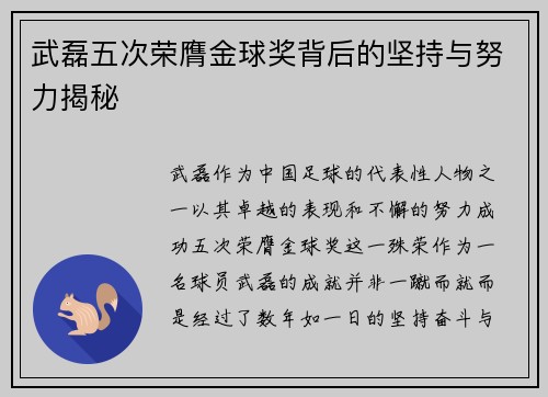 武磊五次荣膺金球奖背后的坚持与努力揭秘