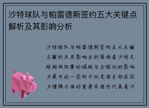 沙特球队与帕雷德斯签约五大关键点解析及其影响分析