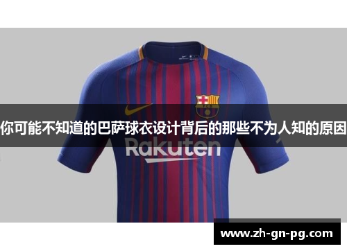 你可能不知道的巴萨球衣设计背后的那些不为人知的原因