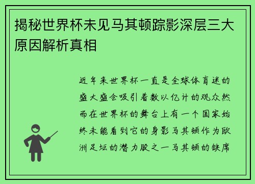 揭秘世界杯未见马其顿踪影深层三大原因解析真相