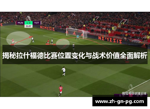 揭秘拉什福德比赛位置变化与战术价值全面解析