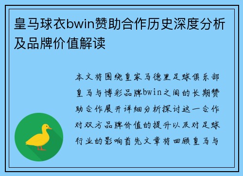 皇马球衣bwin赞助合作历史深度分析及品牌价值解读