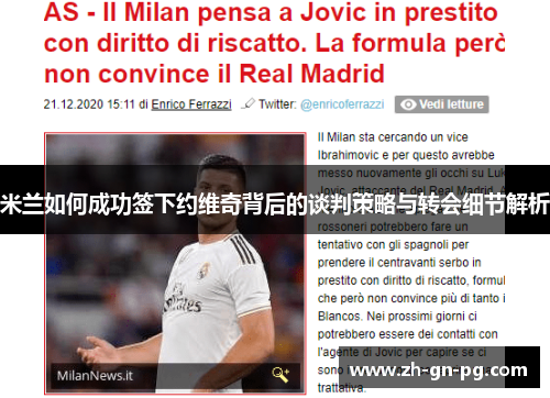 米兰如何成功签下约维奇背后的谈判策略与转会细节解析 米兰如何成功签下约维奇背后的谈判策略与转会细节解析