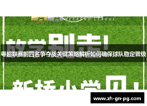 粤超联赛前四名争夺战关键策略解析如何确保球队稳定晋级 粤超联赛前四名争夺战关键策略解析如何确保球队稳定晋级