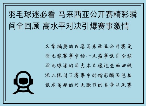 羽毛球迷必看 马来西亚公开赛精彩瞬间全回顾 高水平对决引爆赛事激情 羽毛球迷必看 马来西亚公开赛精彩瞬间全回顾 高水平对决引爆赛事激情