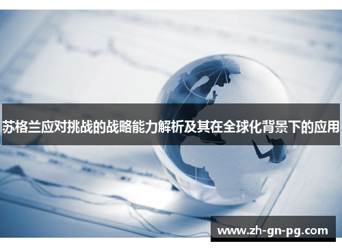 苏格兰应对挑战的战略能力解析及其在全球化背景下的应用 苏格兰应对挑战的战略能力解析及其在全球化背景下的应用