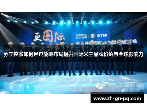 苏宁控股如何通过战略布局提升国际米兰品牌价值与全球影响力
