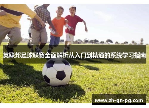 英联邦足球联赛全面解析从入门到精通的系统学习指南 英联邦足球联赛全面解析从入门到精通的系统学习指南
