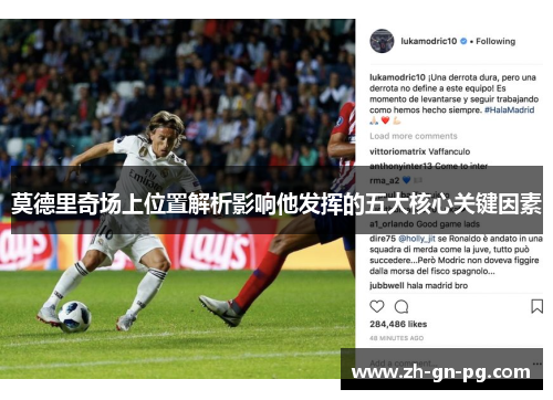 莫德里奇场上位置解析影响他发挥的五大核心关键因素 莫德里奇场上位置解析影响他发挥的五大核心关键因素