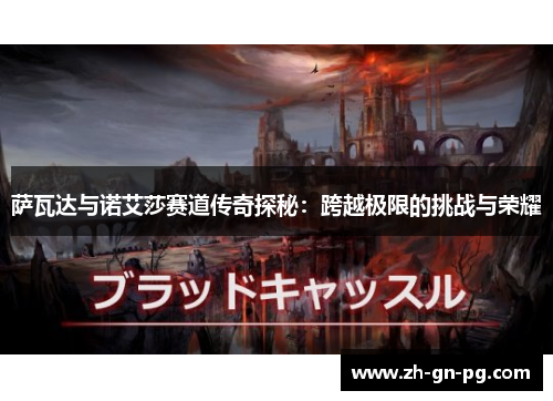 萨瓦达与诺艾莎赛道传奇探秘:跨越极限的挑战与荣耀 萨瓦达与诺艾莎赛道传奇探秘:跨越极限的挑战与荣耀