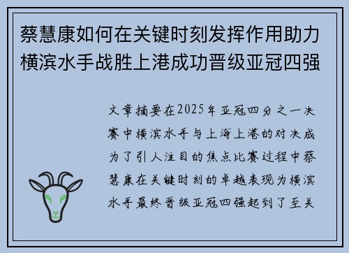 蔡慧康如何在关键时刻发挥作用助力横滨水手战胜上港成功晋级亚冠四强 蔡慧康如何在关键时刻发挥作用助力横滨水手战胜上港成功晋级亚冠四强