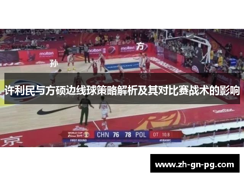 许利民与方硕边线球策略解析及其对比赛战术的影响