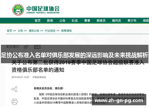 足协公布准入名单对俱乐部发展的深远影响及未来挑战解析
