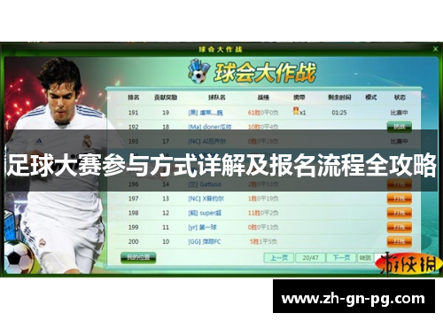 足球大赛参与方式详解及报名流程全攻略