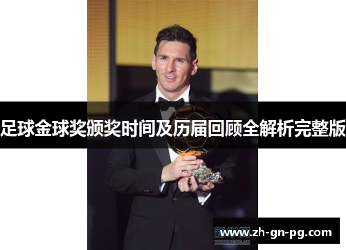 足球金球奖颁奖时间及历届回顾全解析完整版
