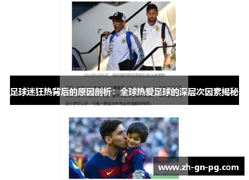 足球迷狂热背后的原因剖析：全球热爱足球的深层次因素揭秘