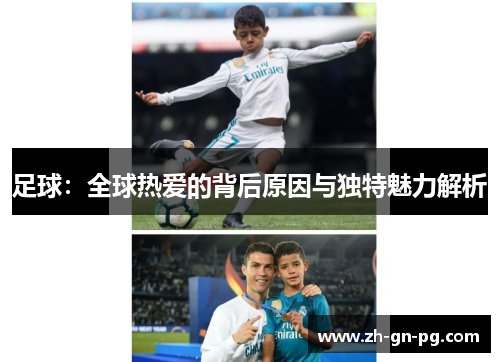 足球：全球热爱的背后原因与独特魅力解析