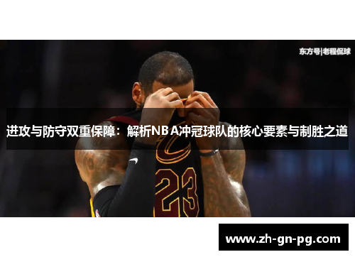 进攻与防守双重保障：解析NBA冲冠球队的核心要素与制胜之道