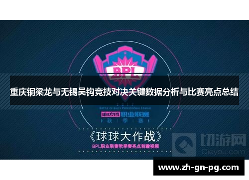 重庆铜梁龙与无锡吴钩竞技对决关键数据分析与比赛亮点总结