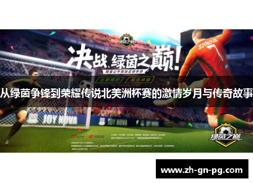 从绿茵争锋到荣耀传说北美洲杯赛的激情岁月与传奇故事