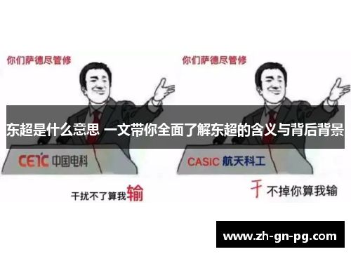 东超是什么意思 一文带你全面了解东超的含义与背后背景