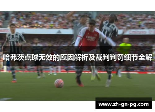 哈弗茨点球无效的原因解析及裁判判罚细节全解