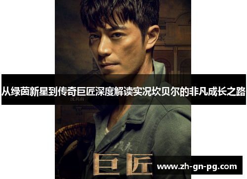 从绿茵新星到传奇巨匠深度解读实况坎贝尔的非凡成长之路