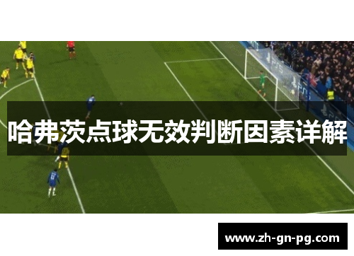 哈弗茨点球无效判断因素详解