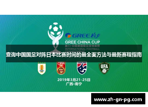 查询中国国足对阵日本比赛时间的最全面方法与最新赛程指南 查询中国国足对阵日本比赛时间的最全面方法与最新赛程指南
