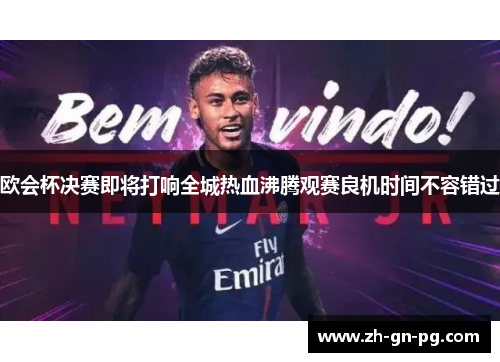 欧会杯决赛即将打响全城热血沸腾观赛良机时间不容错过 欧会杯决赛即将打响全城热血沸腾观赛良机时间不容错过