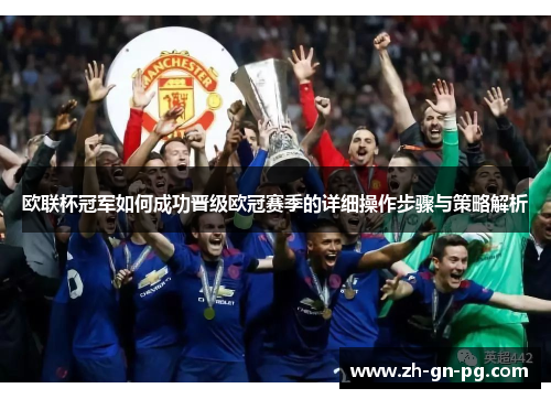 欧联杯冠军如何成功晋级欧冠赛季的详细操作步骤与策略解析