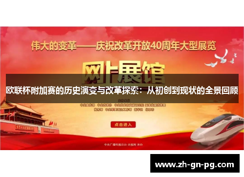 欧联杯附加赛的历史演变与改革探索:从初创到现状的全景回顾 欧联杯附加赛的历史演变与改革探索:从初创到现状的全景回顾