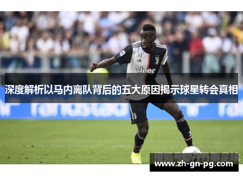 深度解析以马内离队背后的五大原因揭示球星转会真相