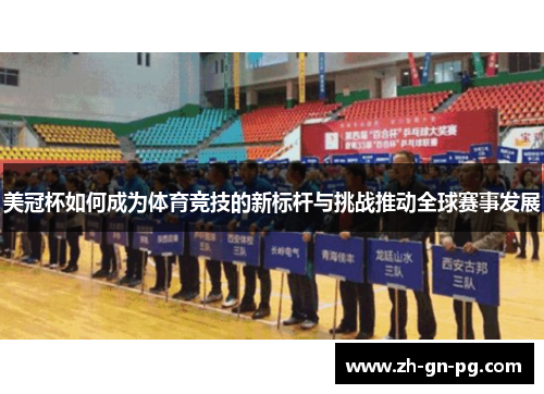 美冠杯如何成为体育竞技的新标杆与挑战推动全球赛事发展